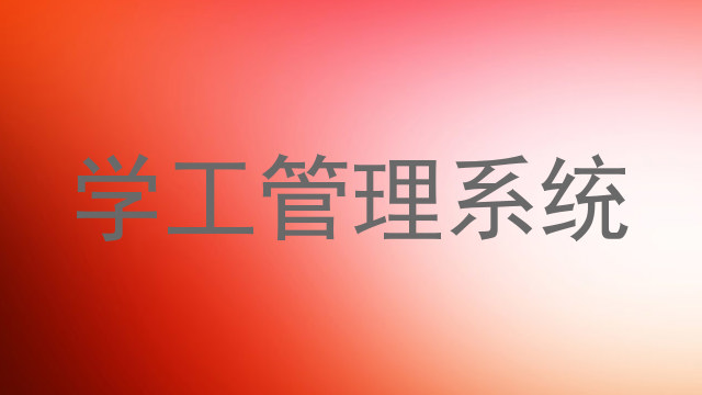 学工管理系统