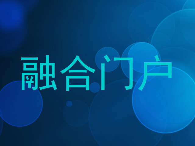 融合门户