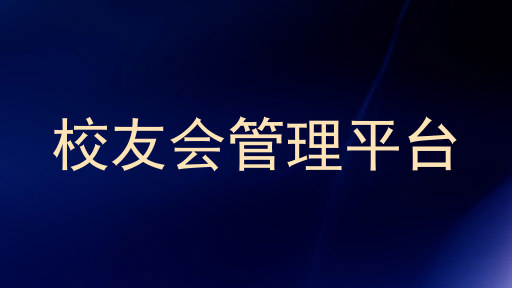 校友会管理平台