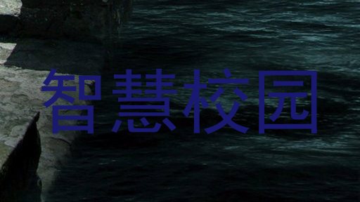 智慧校园