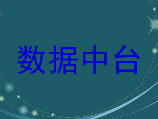 数据中台