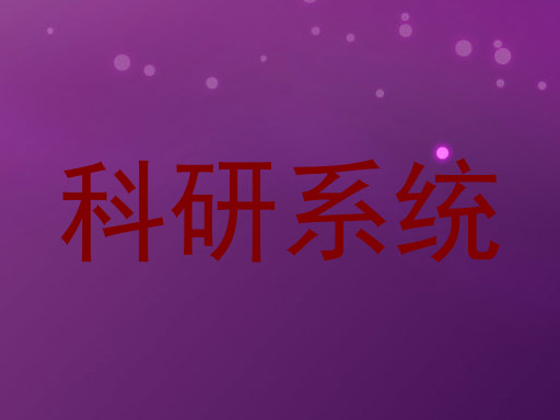 科研系统