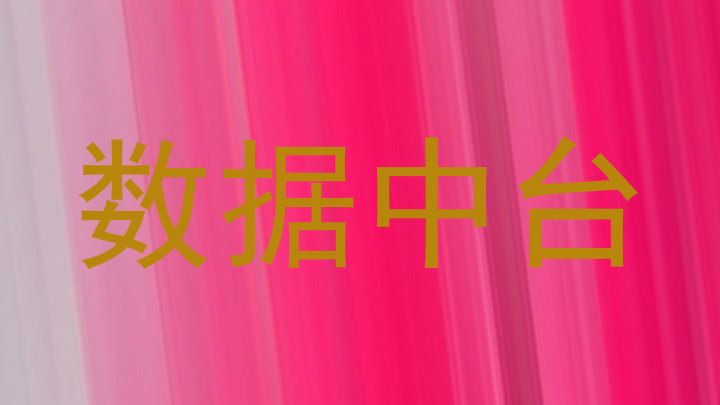 数据中台
