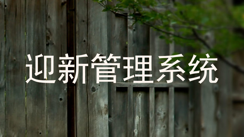 迎新管理系统