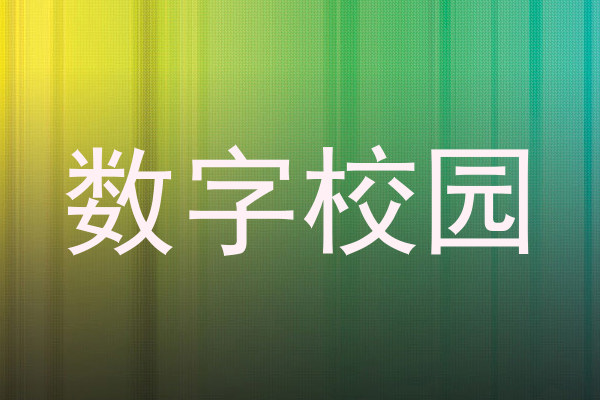 数字校园