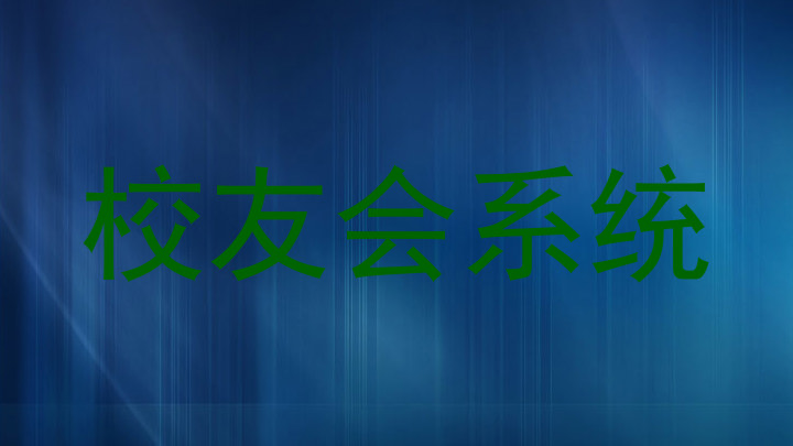 校友会系统
