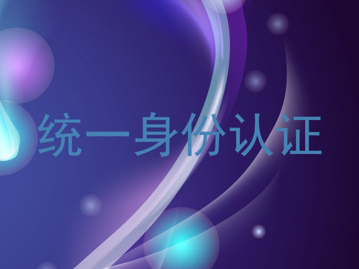 统一身份认证