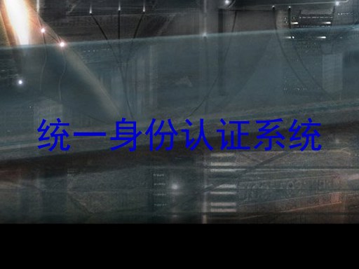 统一身份认证系统