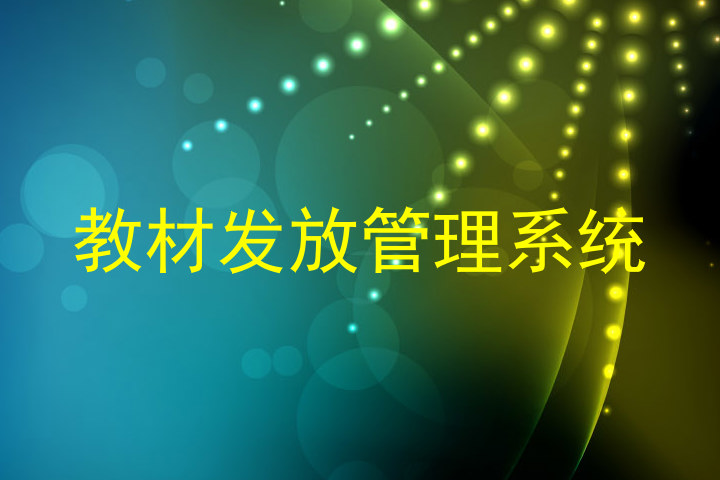 教材发放管理系统
