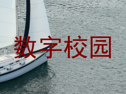 数字校园