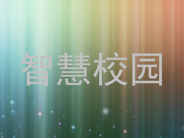 智慧校园