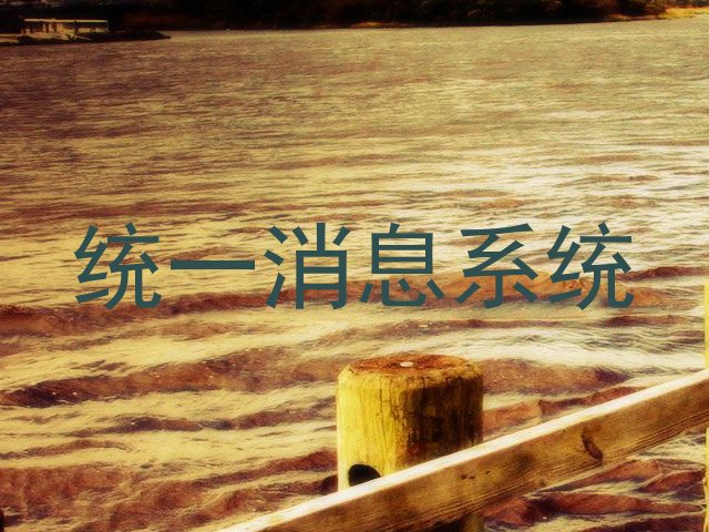统一消息系统