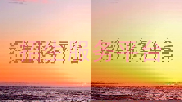 招生服务平台
