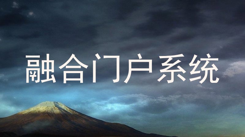 融合门户系统