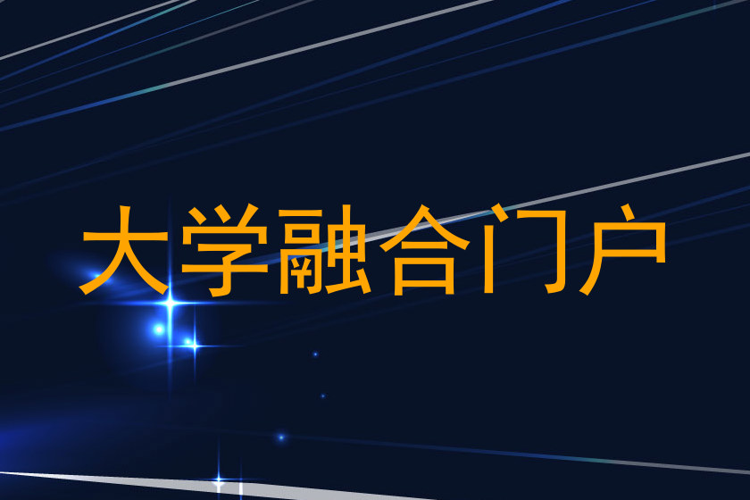 大学融合门户