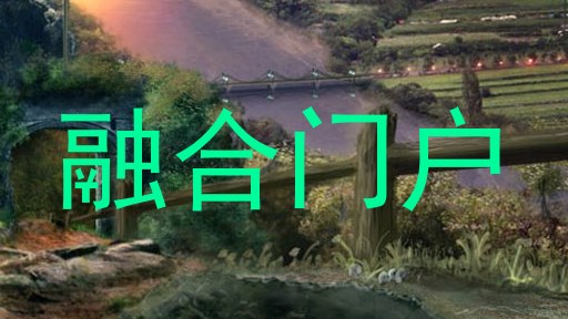 融合门户