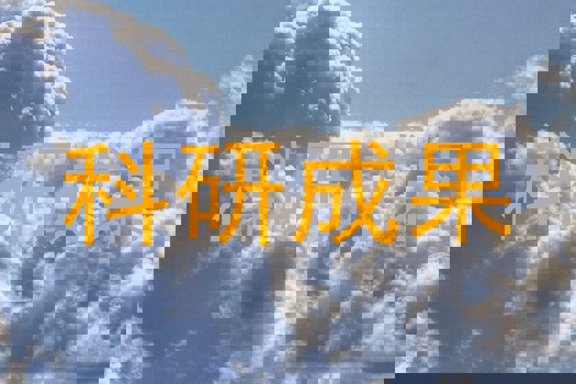 科研成果