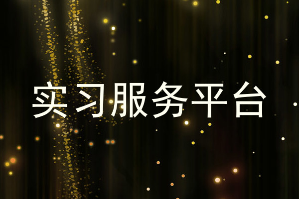 实习服务平台