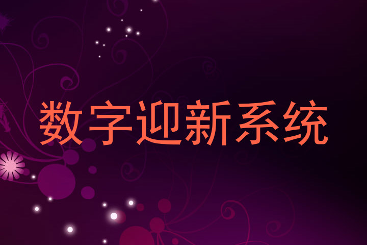 数字迎新系统