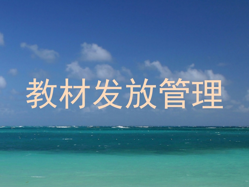 教材发放管理
