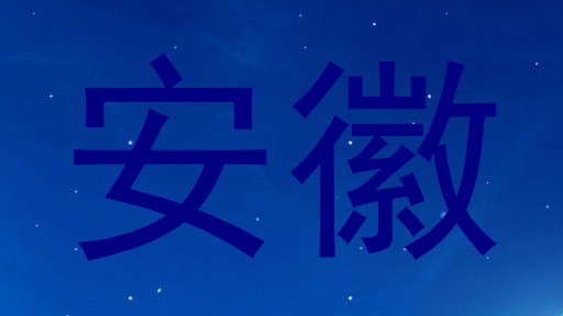安徽