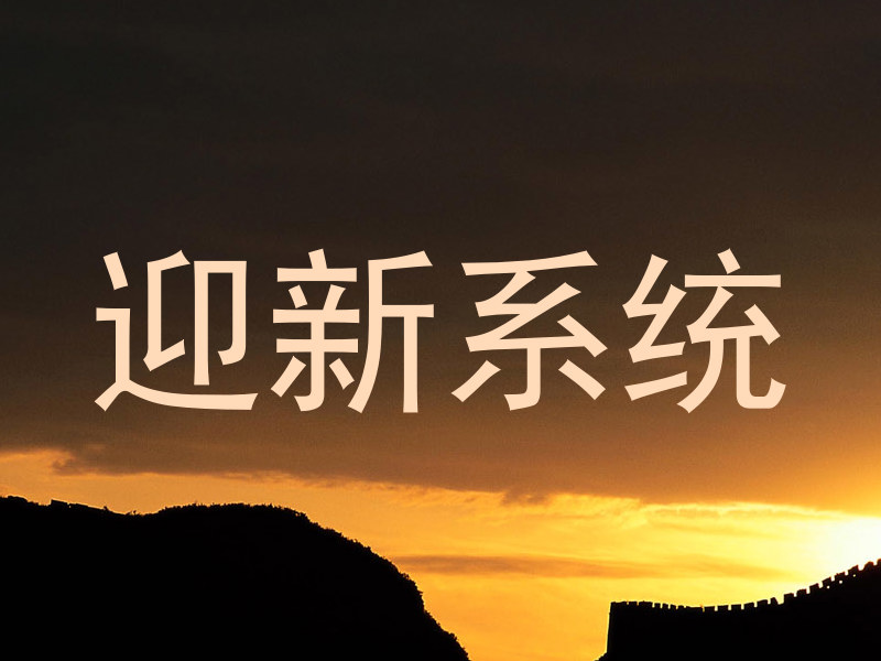 迎新系统