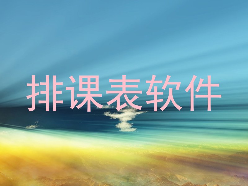 排课表软件