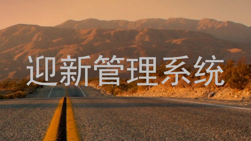 迎新管理系统