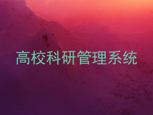 高校科研管理系统