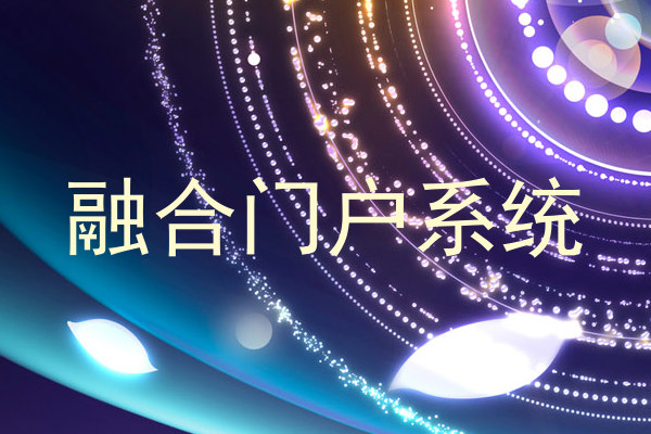 融合门户系统