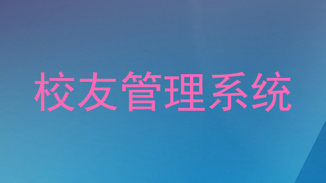 校友管理系统