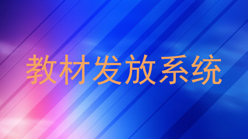 教材发放系统