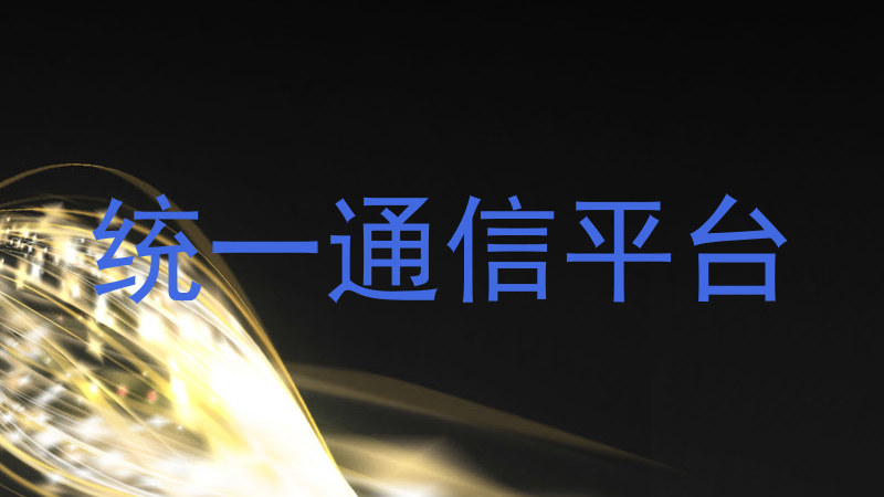 统一通信平台