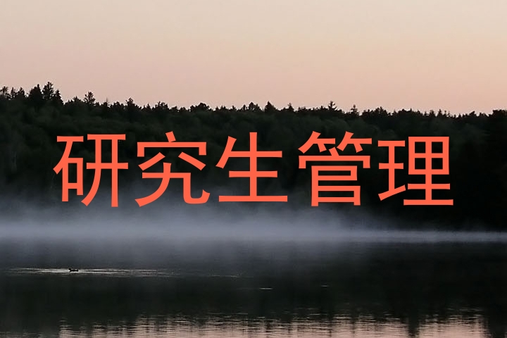 研究生管理