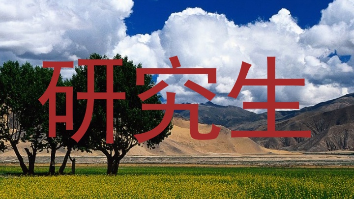 研究生