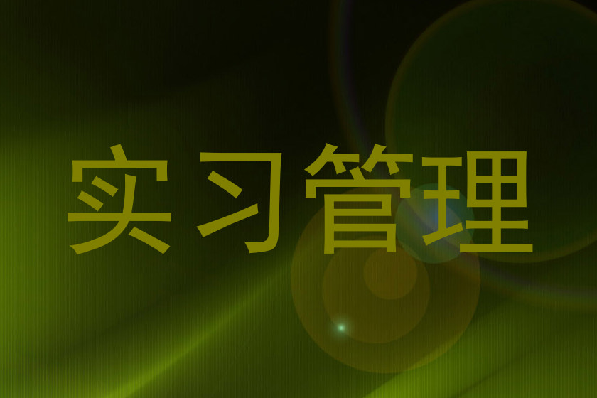 实习管理