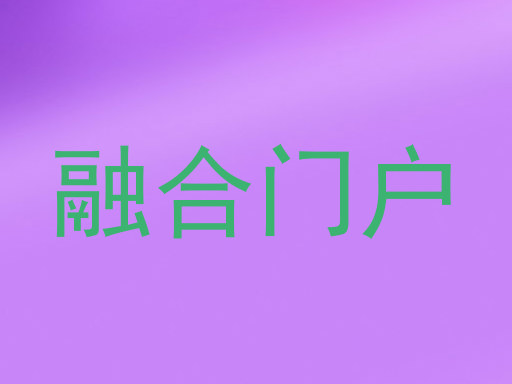融合门户