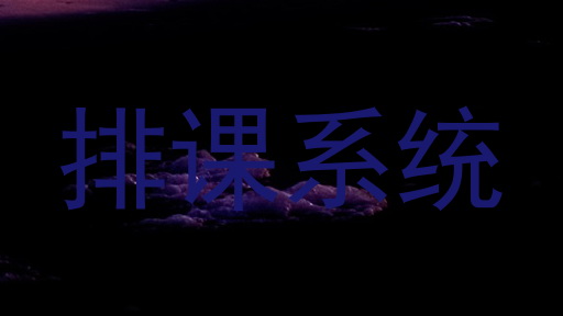 排课系统