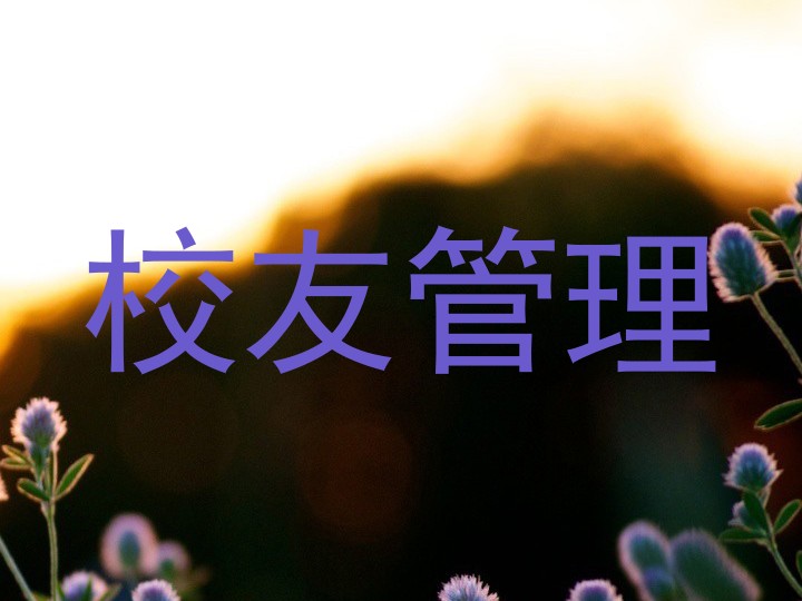 校友管理