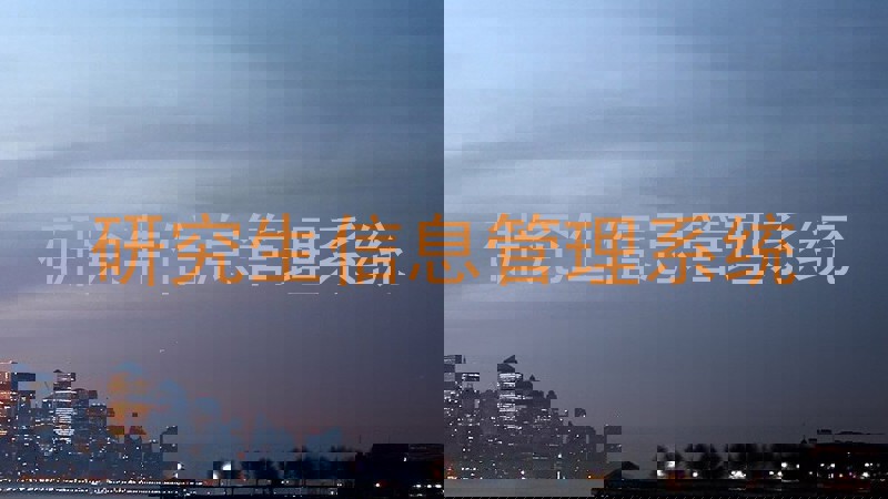 研究生信息管理系统