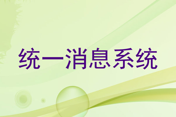 统一消息系统