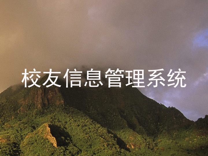 校友信息管理系统