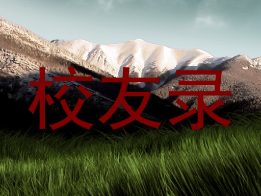 校友录
