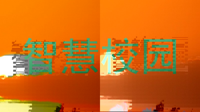 智慧校园