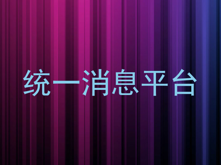 统一消息平台