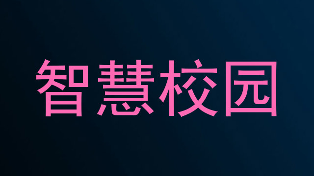 智慧校园