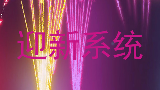迎新系统