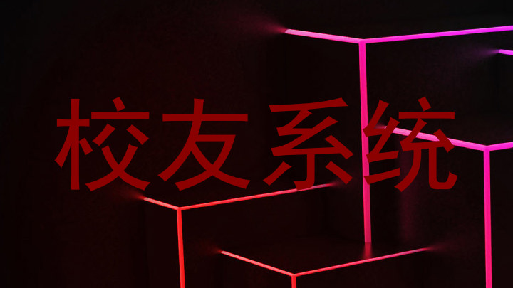 校友系统