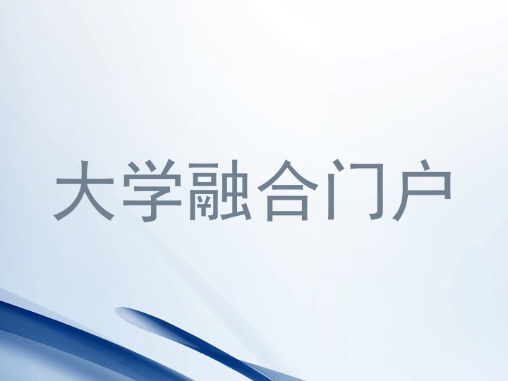 大学融合门户
