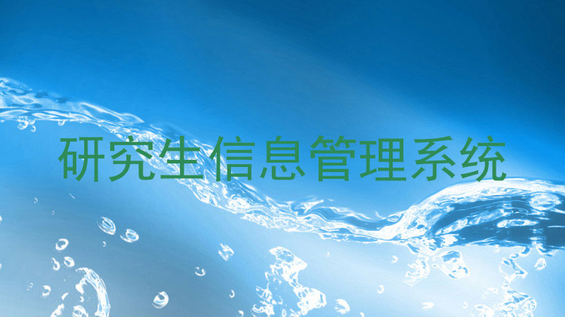 研究生信息管理系统